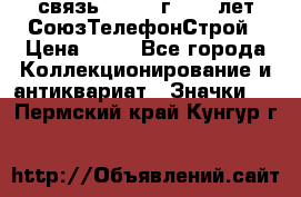 1.1) связь : 1973 г - 30 лет СоюзТелефонСтрой › Цена ­ 49 - Все города Коллекционирование и антиквариат » Значки   . Пермский край,Кунгур г.